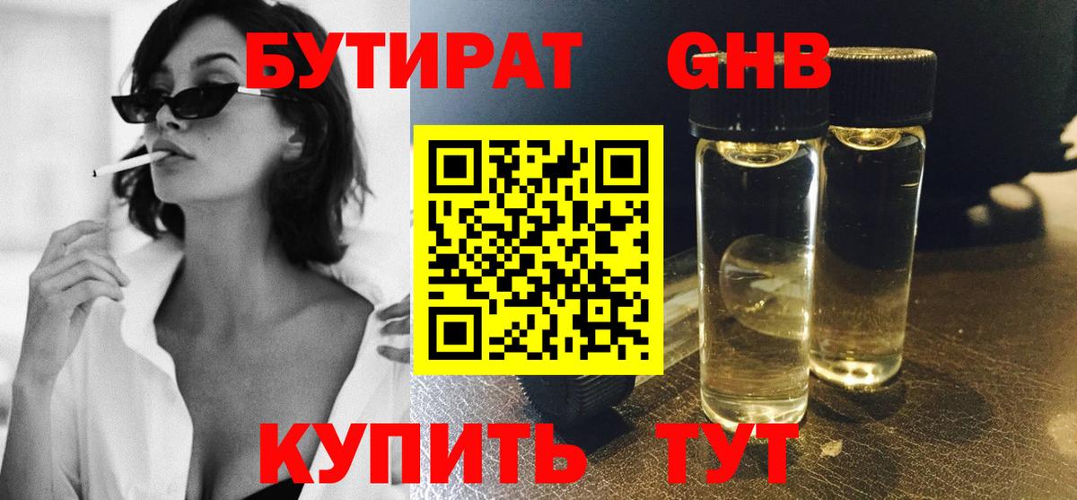 БУТИРАТ жидкий экстази Сергиев Посад