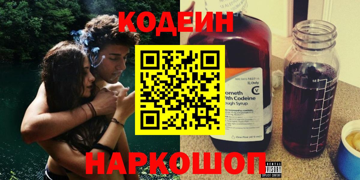 Сергиев Посад  Codein Purple Drank  Вход с VPN  Кодеиновый сироп Lean Purple Drank 