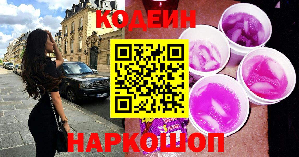 Кодеин напиток Lean (лин) Сергиев Посад